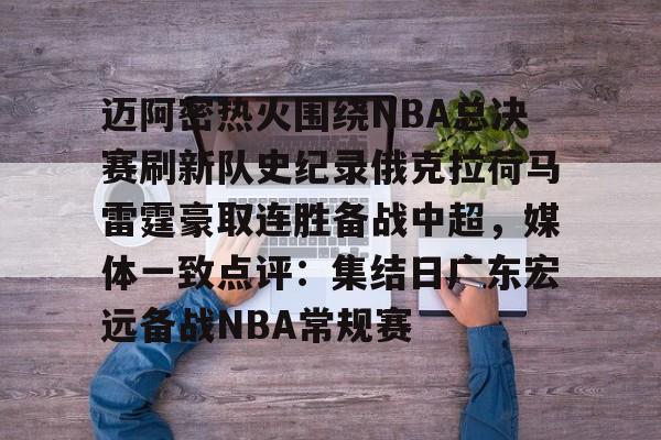 雷速体育-关于迈阿密热火围绕NBA总决赛刷新队史纪录俄克拉荷马雷霆豪取连胜备战中超，媒体一致点评：集结日广东宏远备战NBA常规赛的信息